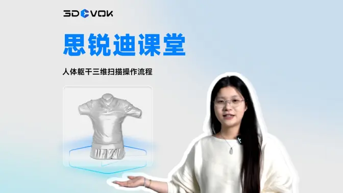 【保姆级教程】人体躯干三维扫描全流程，跟着小爱同学一次学会！