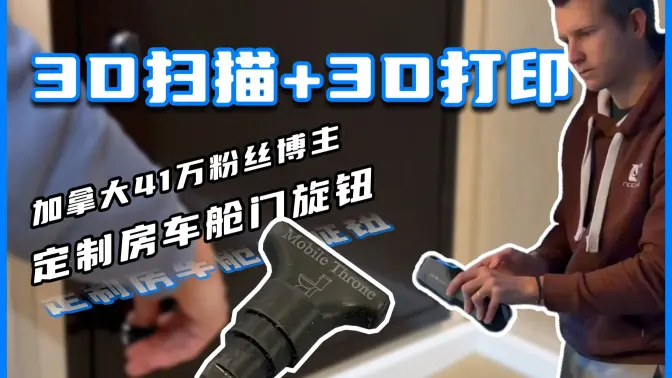 光固化3D打印助力房车舱门开关新玩法！加拿大41万粉UP主秀神操作！