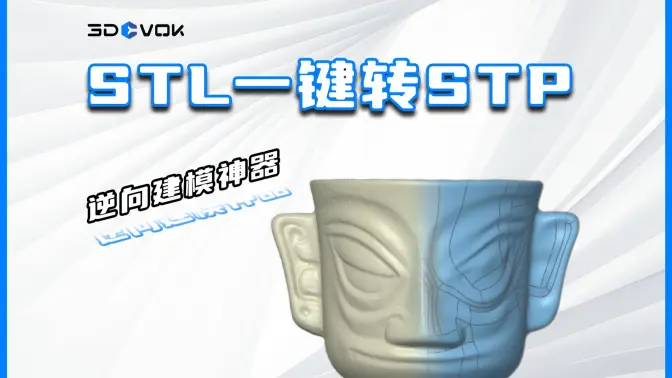  思锐迪课堂｜【STL一键转STP】第02期 &middot; 三星堆茶杯模型实战