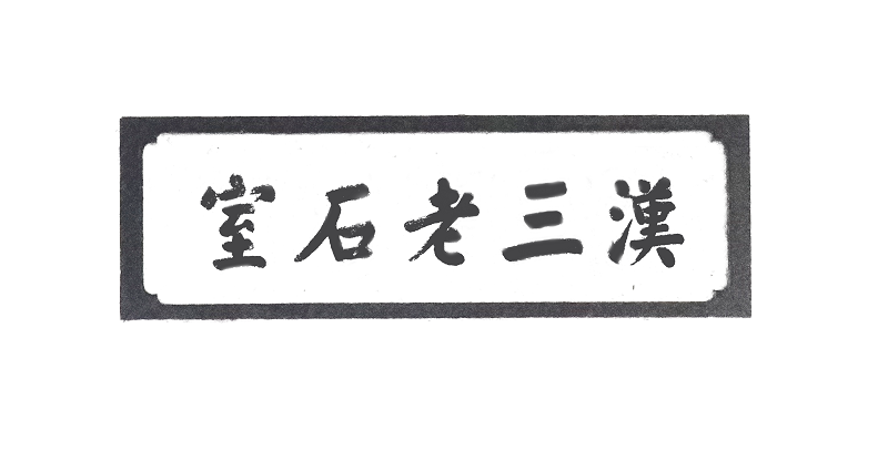  汉三老石室石碑的3D数字化重生之旅