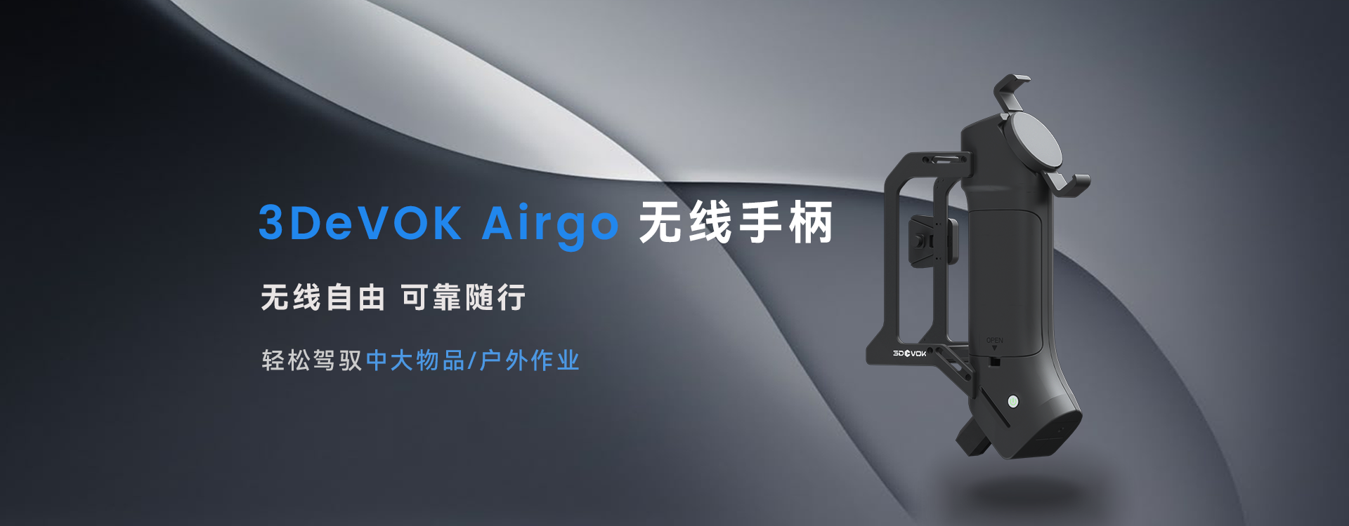 3DeVOK Airgo 无线手柄