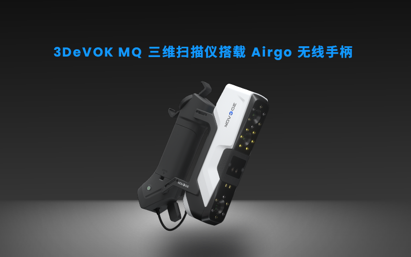 3DeVOK MQ三维扫描仪搭载3DeVOK Airgo无线手柄