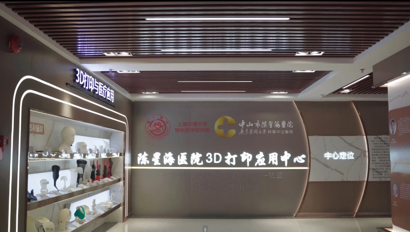 中山陈星海中西医结合医院3D打印中心